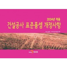 2024년 적용 건설공사 표준품셈 개정사항