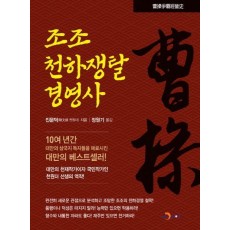 조조 천하쟁탈 경영사