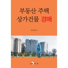부동산 주택 상가건물 경매