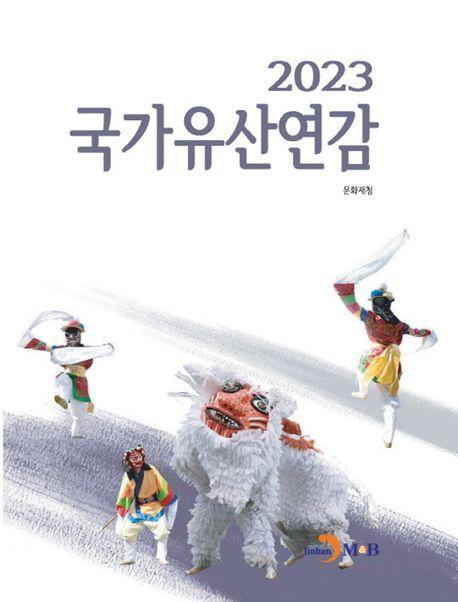 국가유산연감(2023)
