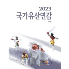 국가유산연감(2023)