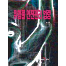 위험물 안전관리 법령