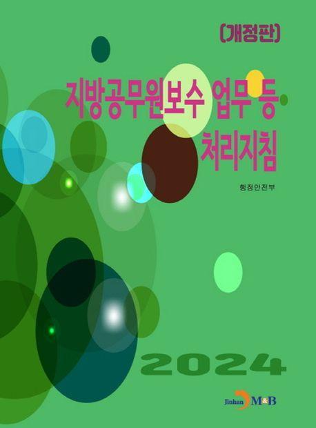 지방공무원보수 업무 등 처리지침