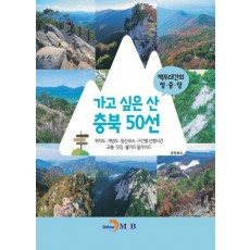 가고 싶은 산 충북 50선