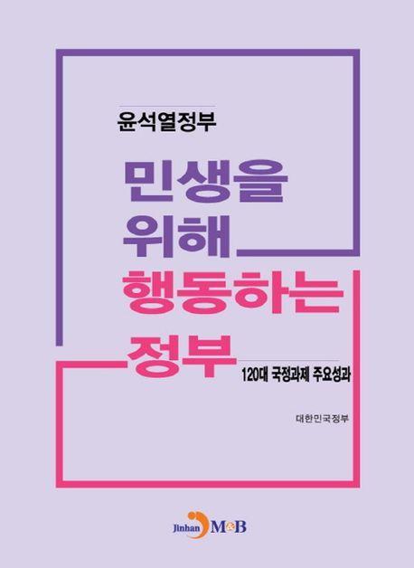 민생을 위해 행동하는 정부