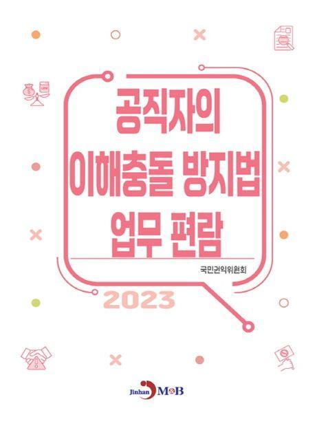 공직자의 이해충돌 방지법 업무 편람