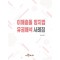 이해충돌 방지법 유권해석 사례집