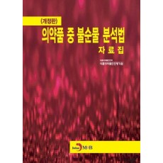 의약품 중 불순물 분석법 자료집