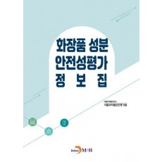 화장품 성분 안전성평가 정보집