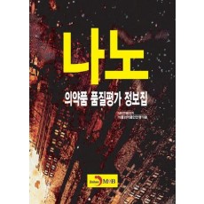 나노 의약품 품질평가 정보집