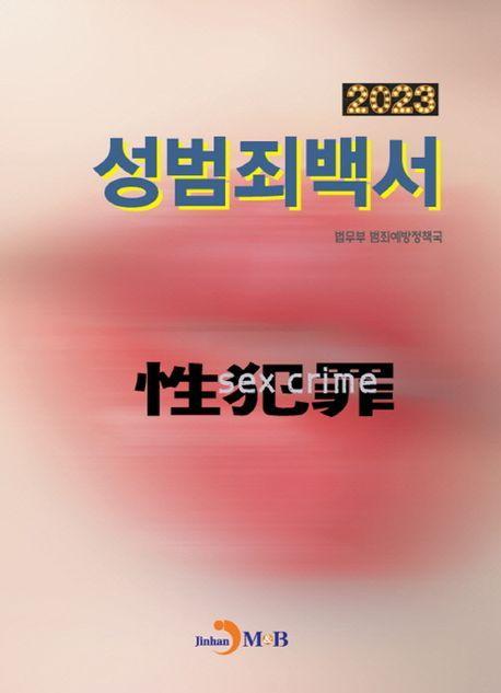 성범죄백서 2023