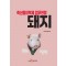 축산물이력제 업무편람: 돼지