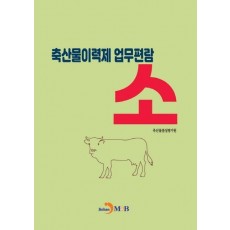 축산물이력제 업무편람: 소