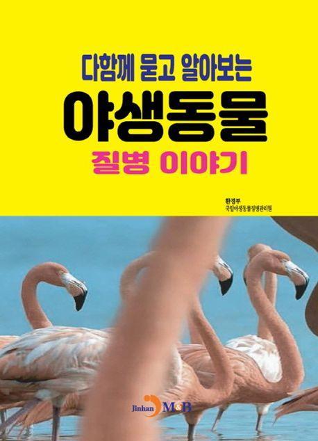 다함께 묻고 알아보는 야생동물 질병 이야기