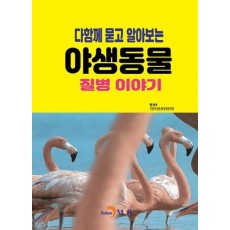 다함께 묻고 알아보는 야생동물 질병 이야기