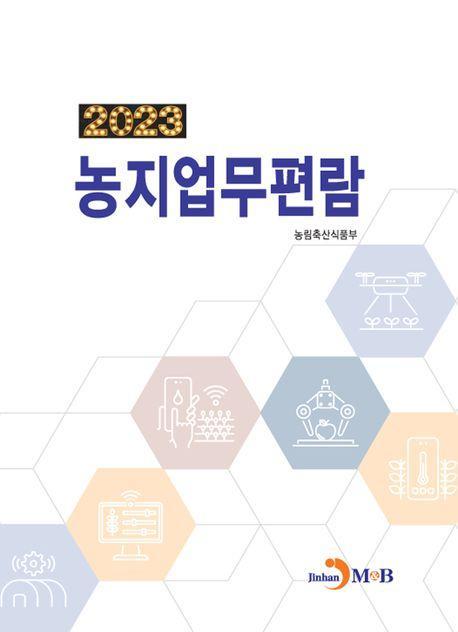 농지업무편람 2023