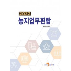 농지업무편람 2023