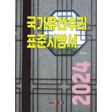 국가유산수리 표준시방서
