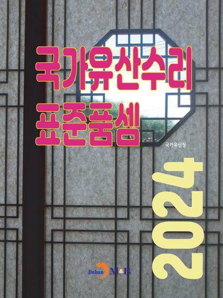 국가유산수리 표준품셈 2024