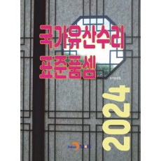 국가유산수리 표준품셈 2024