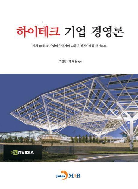 하이테크 기업 경영론