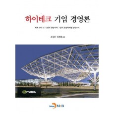 하이테크 기업 경영론