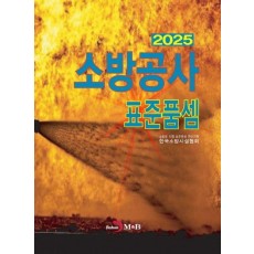 2025 소방공사 표준품셈