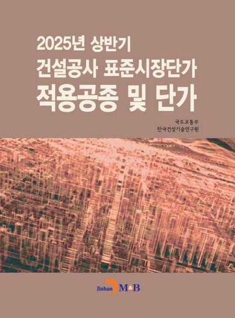 2025년 상반기 건설공사 표준시장단가 적용공종 및 단가