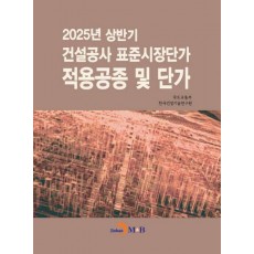 2025년 상반기 건설공사 표준시장단가 적용공종 및 단가