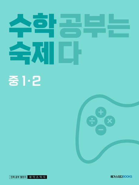 수학숙제 중 1-2(2023)
