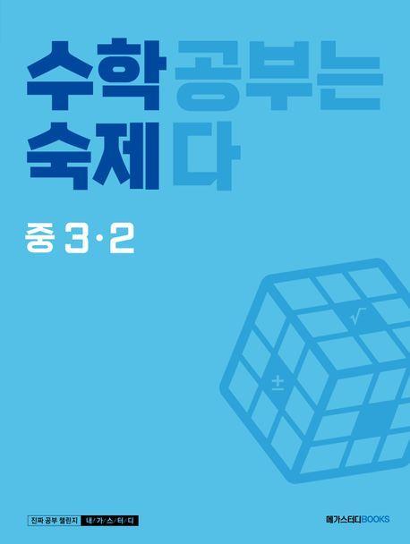 수학숙제 중 3-2(2023)