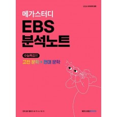 메가스터디 EBS 분석노트 수능특강편 국어영역: 고전문학+현대문학(2023)(2024 수능대비)