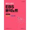 메가스터디 EBS 분석노트 수능특강편 국어영역: 고전문학+현대문학(2023)(2024 수능대비)
