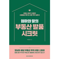 엄마와 딸의 부동산 발품 시크릿