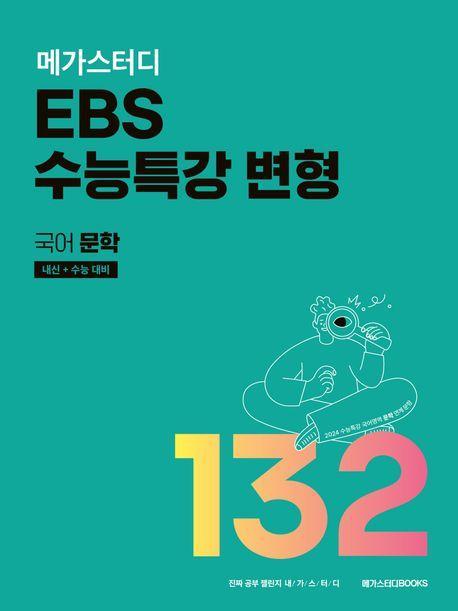 메가스터디 EBS 수능특강 변형 국어 문학 132제(2023)(2024 내신+수능 대비)