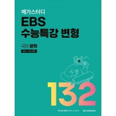 메가스터디 EBS 수능특강 변형 국어 문학 132제(2023)(2024 내신+수능 대비)
