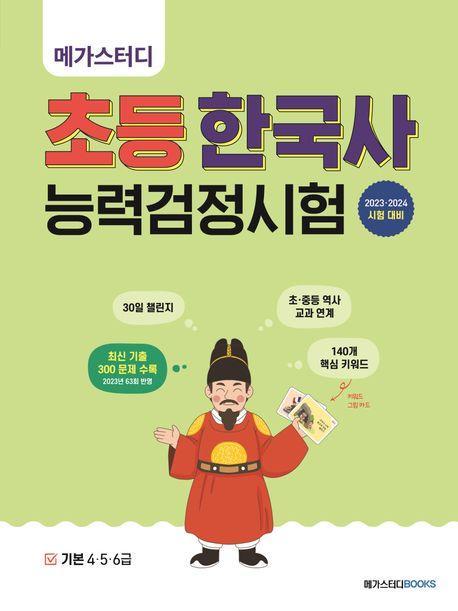 메가스터디 초등 한국사능력검정시험 기본 4 5 6급