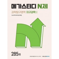 메가스터디 N제 과학탐구영역 지구과학1 285제(2023)(2024 수능대비)