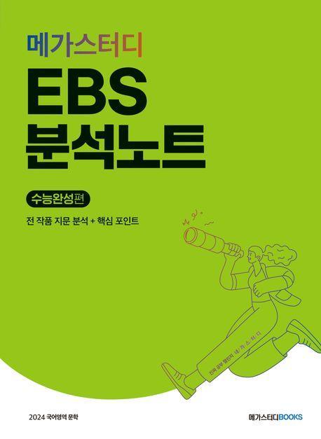 메가스터디 EBS 분석노트 수능완성 국어영역 문학(2023)(2024 수능대비)