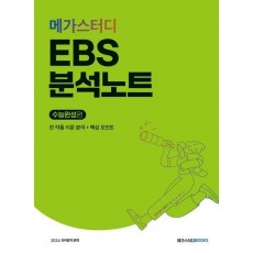 메가스터디 EBS 분석노트 수능완성 국어영역 문학(2023)(2024 수능대비)