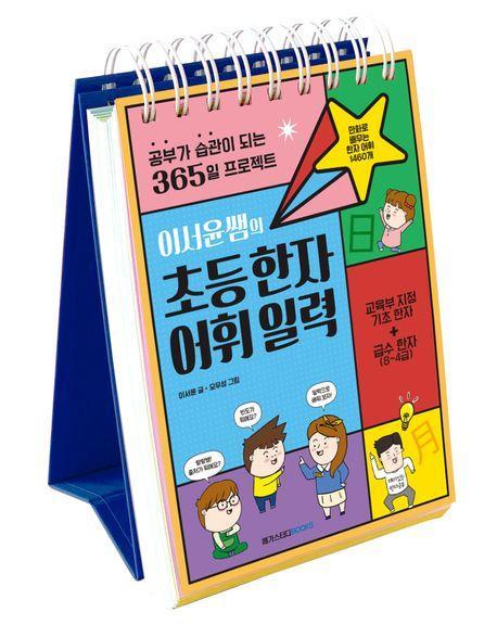 이서윤쌤의 초등 한자 어휘 일력
