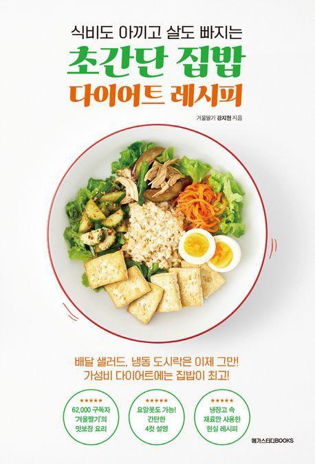 초간단 집밥 다이어트 레시피
