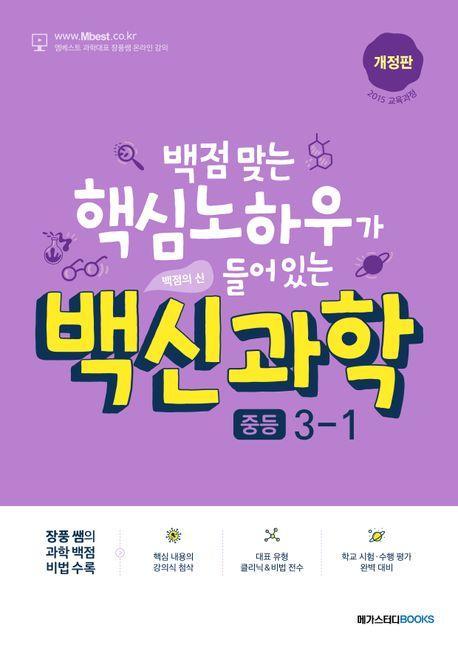 백신과학 중등 3-1(2024)