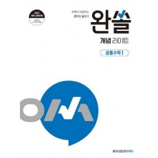 완쏠 개념 라이트 공통수학 1(2025년 고1부터 적용)
