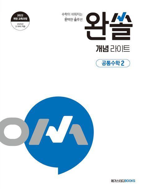 완쏠 개념 라이트 공통수학 2(2025년 고1부터 적용)
