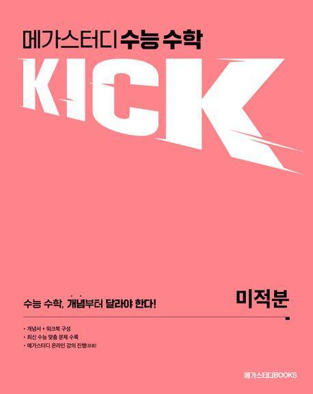 메가스터디 수능 수학 킥(KICK) 미적분(2024)