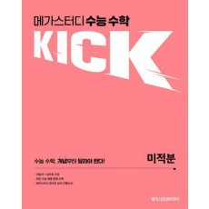 메가스터디 수능 수학 킥(KICK) 미적분(2024)