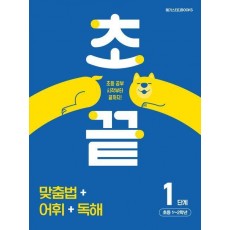 초끝 맞춤법 어휘 독해 1단계 초등1~2학년