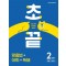 초끝 맞춤법 어휘 독해 2단계 초등1~2학년