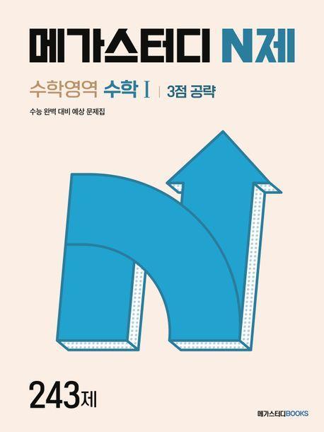 메가스터디 N제 수학영역 수학1 3점 공략 243제(2024)
